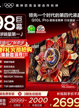 TCL电视 98Q10L Pro 98英寸 极景QD-Mini LED 万象分区电视机官方