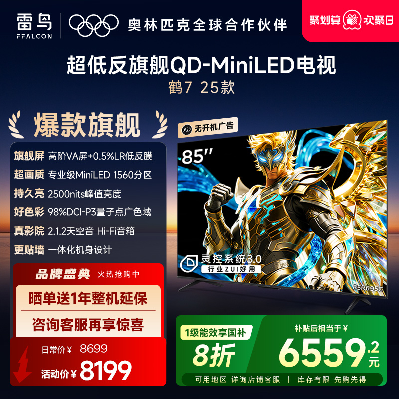 TCL雷鸟鹤7 25款85英寸QD-MiniLED高阶VA超低反电视以旧换新补贴