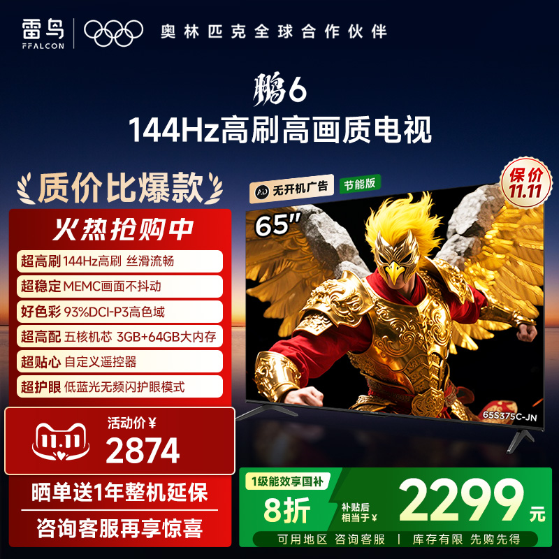 TCL雷鸟鹏6 65英寸144Hz高刷MEMC高色域3+64G电视机以旧换新补贴