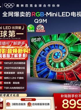 TCL电视 85Q9M 85英寸 RGB-Mini LED 100%高色域 官方旗舰
