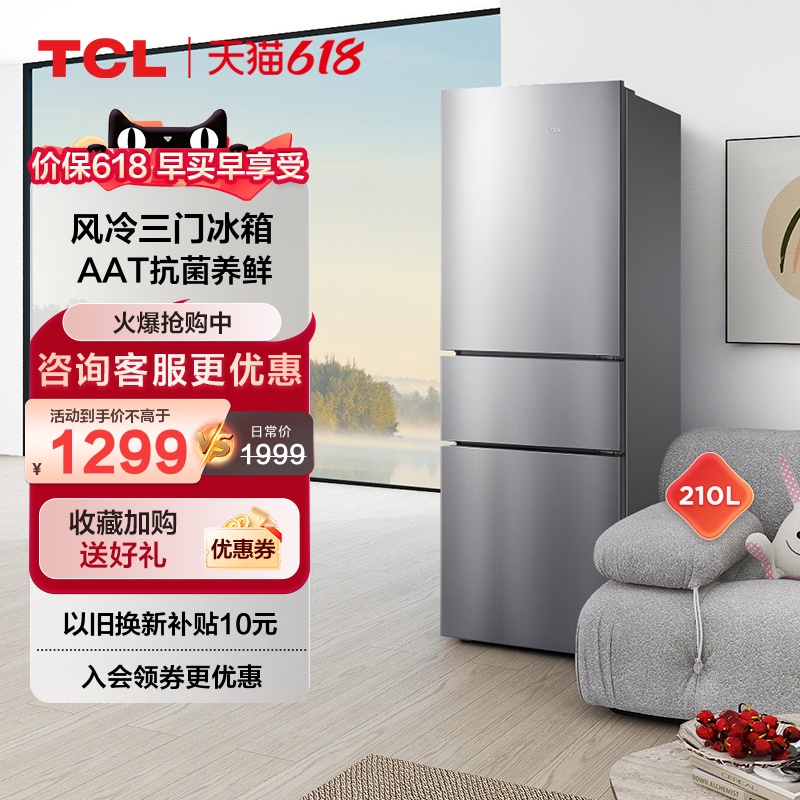 TCL BCD-210TWZ50典雅银 三门冰箱节能家用 租房用节能性价比风冷