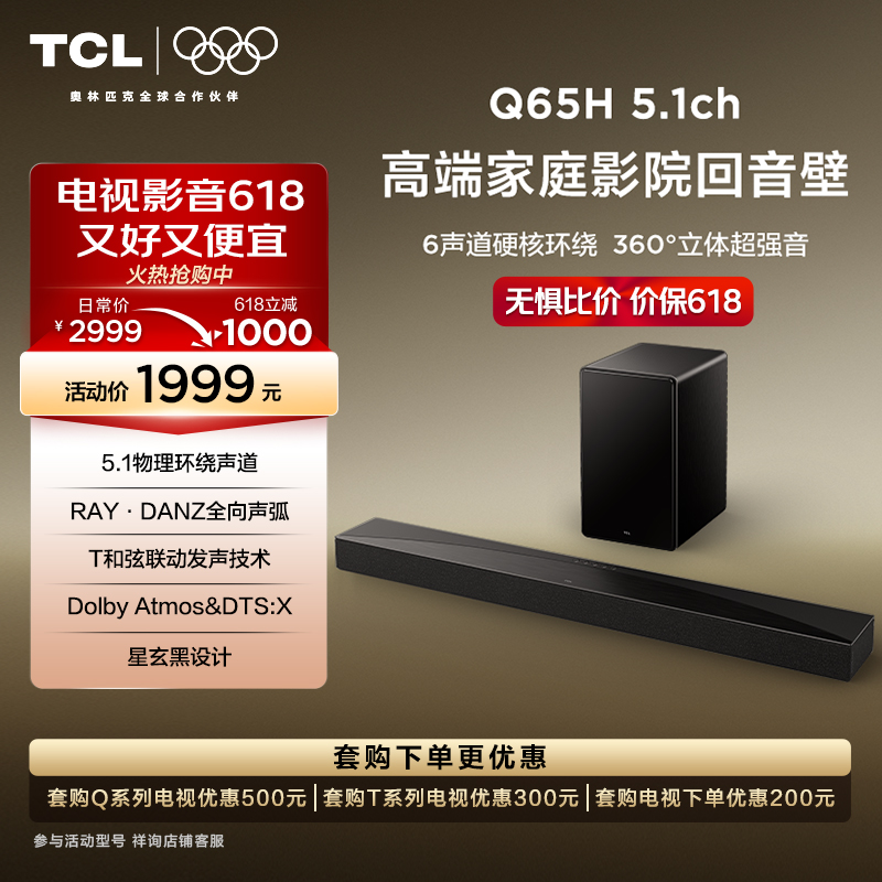 TCL回音壁 Q65H 5.1物理环绕声道 全向声弧 T和弦 杜比全景声 DTS