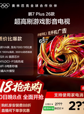 TCL雷鸟鹏7 Plus 26款65英寸360Hz高刷HDMI2.1电视以旧换新补贴75