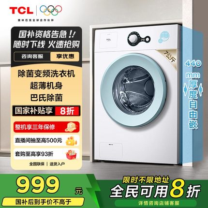 TCL 7KG变频洗衣机全自动滚筒巴氏除菌超薄机身家用洗脱一体 L200