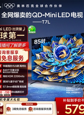 TCL电视 85T7L 85英寸 QD-Mini LED 万象分区 tcl电视机官方店75