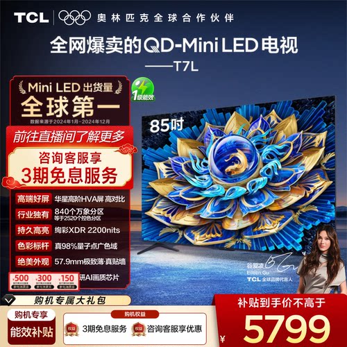 TCL85T7LQD-MiniLED电视