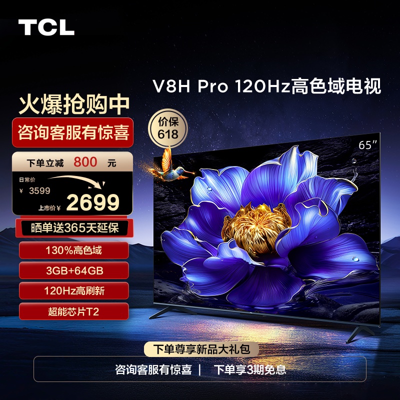 TCL 65V8H Pro 65英寸120Hz高色域 3+64GB大内存液晶平板电视机 大家电 平板电视 原图主图