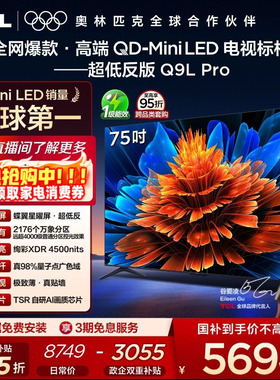TCL电视 75Q9L Pro 75英寸 QD-Mini LED 蝶翼星曜屏 电视机官方店