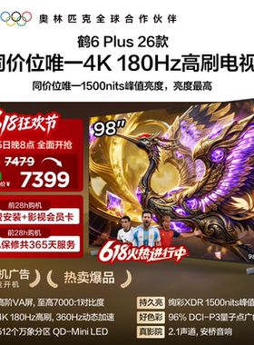 TCL雷鸟鹤6 Plus 26款 98英寸超高刷QD-Mini LED电视机换新补贴85