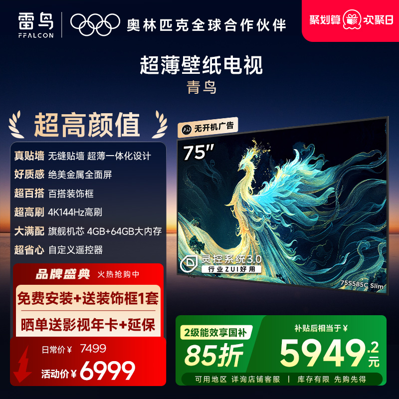 TCL雷鸟青鸟75英寸无缝贴墙超薄一体化288Hz电视机以旧换新补贴85