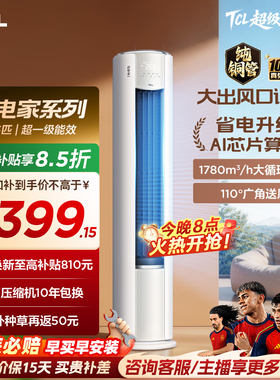 【百亿补贴】TCL空调省电家Pro大3匹家用客厅冷暖变频圆柱柜机