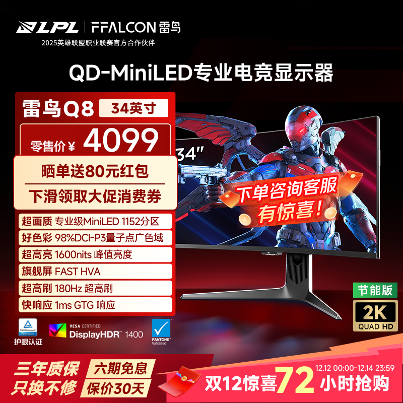 TCL雷鸟Q8 34英寸准4K180Hz21:9曲面1152分区QDMiniLED电竞显示器