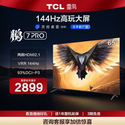 TCL雷鸟 65英寸鹏7 Pro 4k智能144Hz液晶游戏电视机65S575C 75