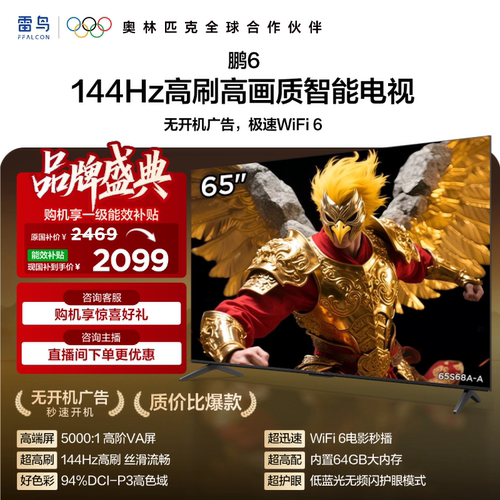TCL雷鸟鹏6 65英寸144Hz高刷高色域高阶VA屏电视机以旧换新补贴75