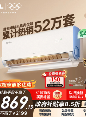 TCL空调大1.5匹1匹2匹冷暖新一级柔风变频家用卧室真省电Pro挂机