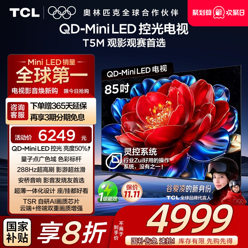 TCL85T5MQD-MiniLED控光电视