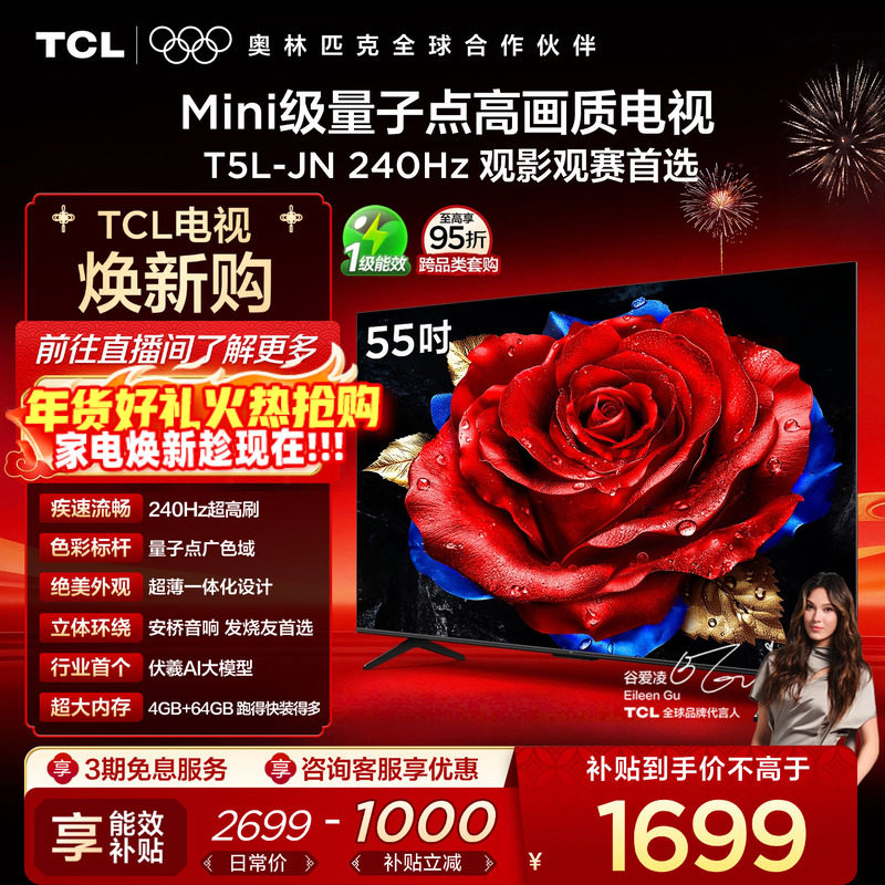 TCL电视 55T5L-JN 55英寸 240Hz高刷 QLED量子点 灵控系统 超薄