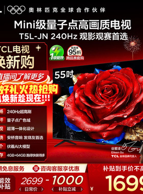 TCL电视 55T5L-JN 55英寸 240Hz高刷 QLED量子点 灵控系统 超薄