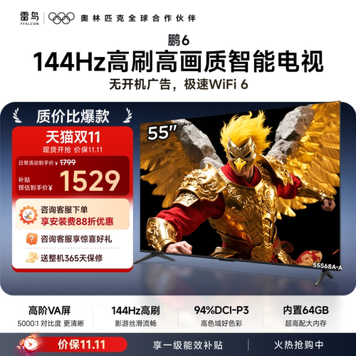 TCL雷鸟鹏6 55英寸144Hz高刷高色域高阶VA屏电视以旧换新补贴65