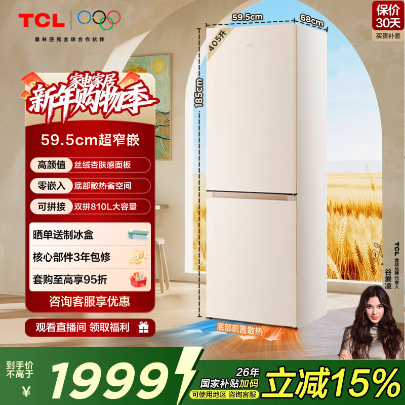 TCL小杏韵405L两门59.5cm超窄底部散热零嵌冰箱丝绒杏R405T7-BQ