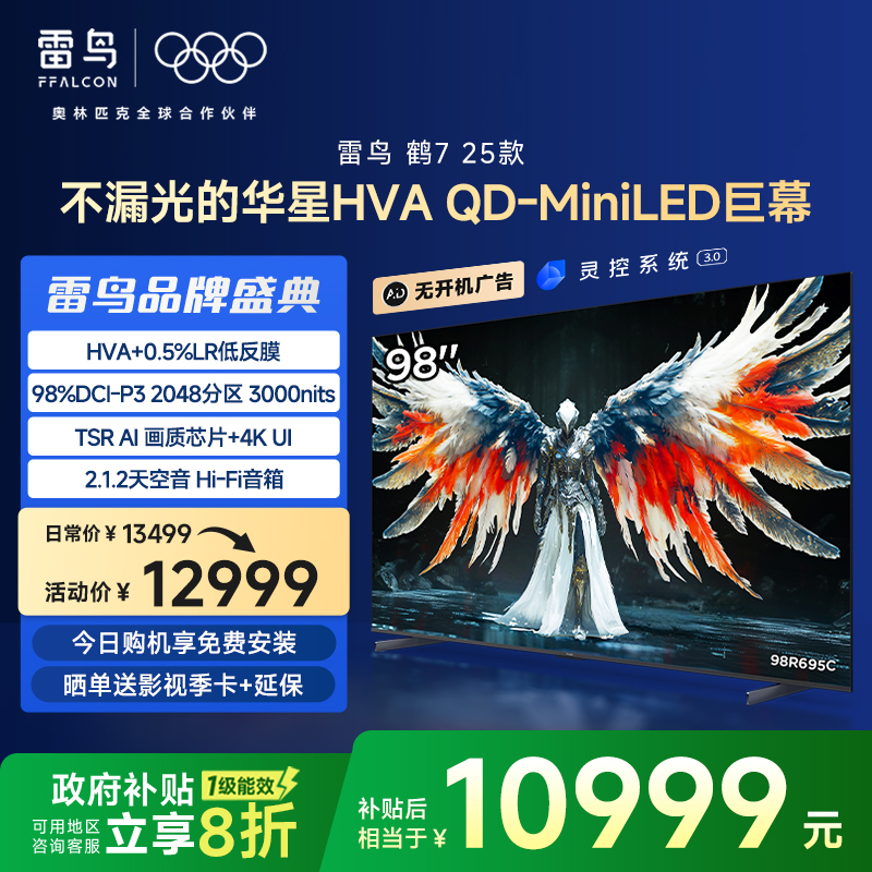 TCL雷鸟鹤7 25款98英寸2048分区QD-MiniLED华
