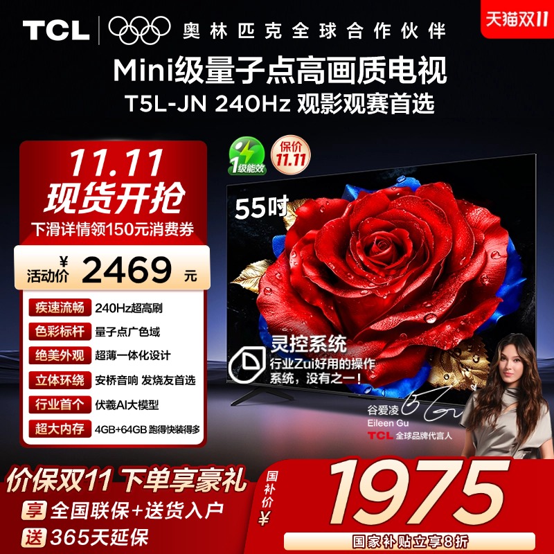 TCL电视 55T5L-JN 55英寸 240Hz高刷 QLED量子点 灵控系统 超薄