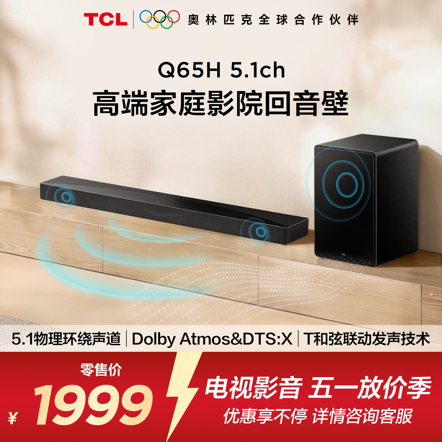 TCL回音壁 Q65H 5.1物理环绕声道 全向声弧 T和弦 杜比全景声 DTS
