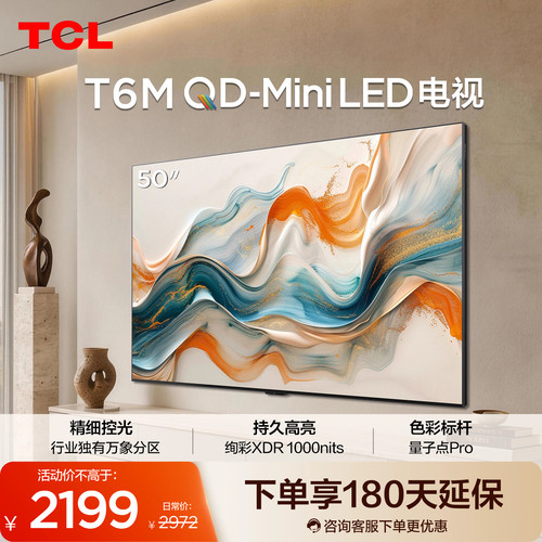 TCL电视 50T6M 50英寸 QD-Mini LED万象分区