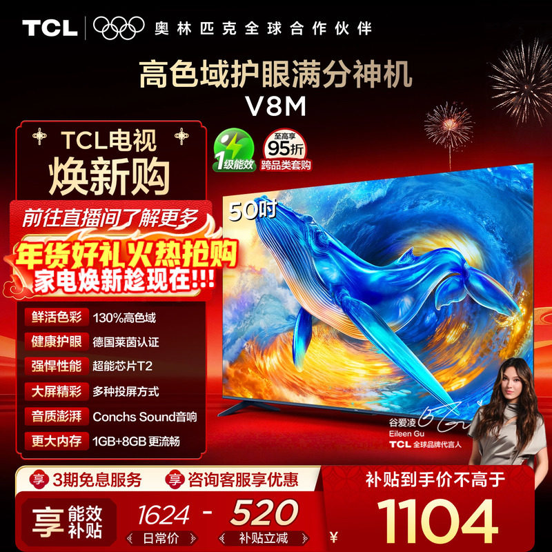 TCL电视 50V8M 50英寸 大内存护眼 高清网络平板电视机