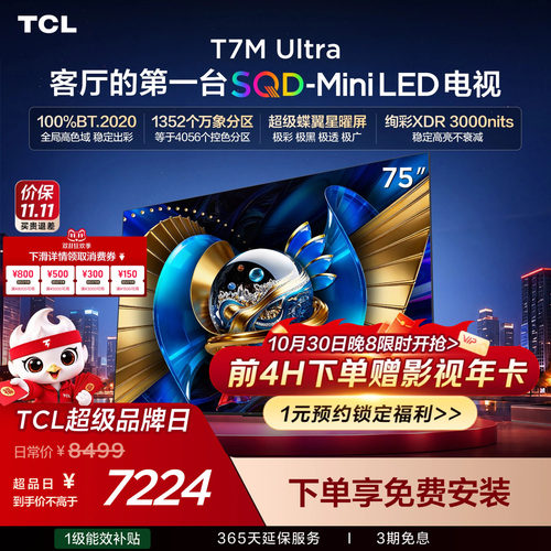 TCL75T7MUltra75英寸电视机