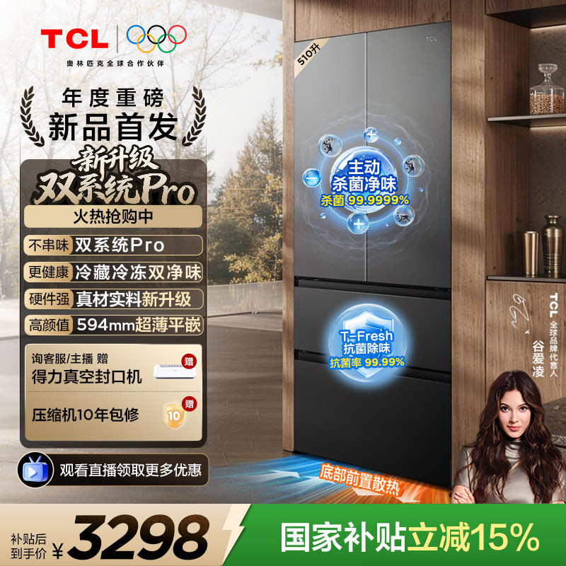 TCL大无界510升法式多门冰箱双系统Pro双净味594mm超薄零嵌冰箱