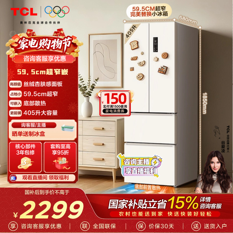 TCL 小杏韵405升法式多门四开门电冰箱超窄嵌入式家用风冷无霜