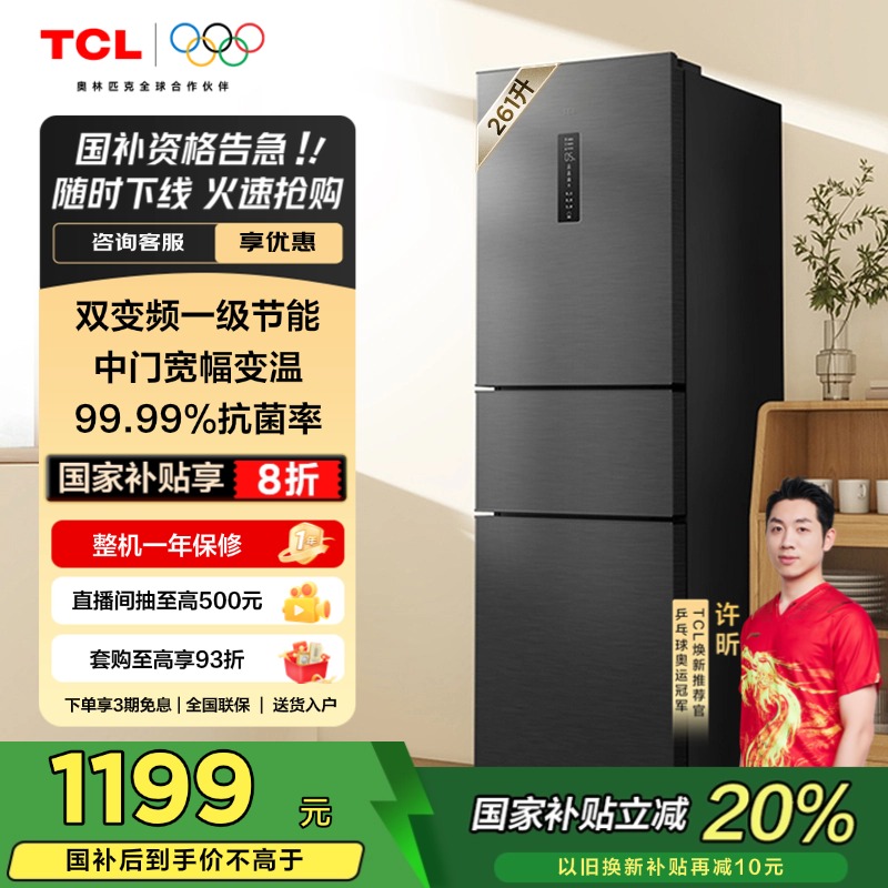 TCL261升V7一级变频节能冰箱