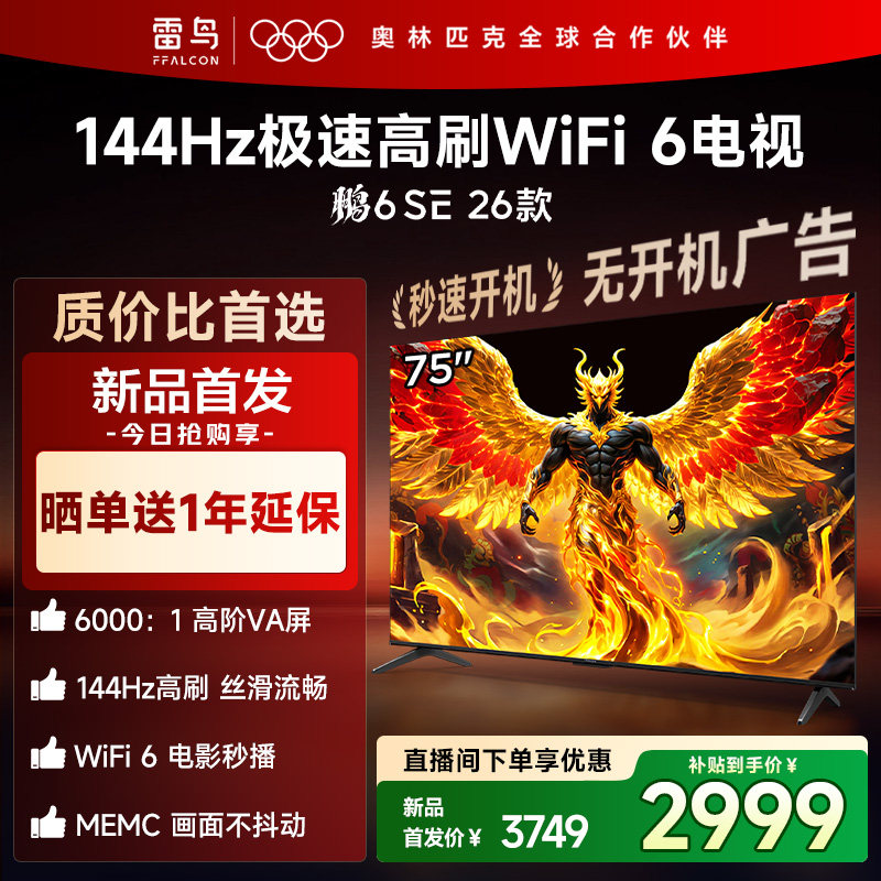 TCL雷鸟鹏6SE 26款 75英寸144Hz高刷WiFi6电视机以旧换新补贴85