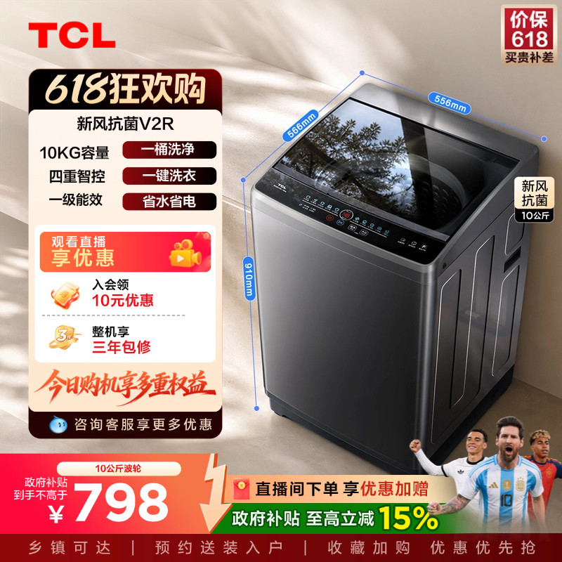 TCL10KG波轮洗衣机V2R大容量家用出租全自动抗菌除螨以旧换新补贴