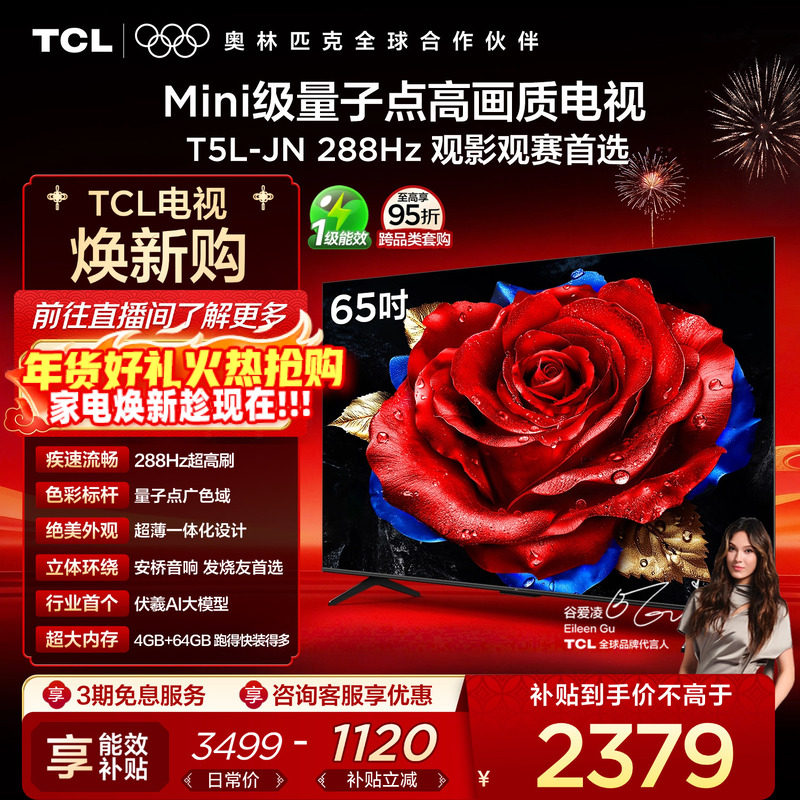 TCL电视 65T5L-JN 65英寸 288Hz高刷 QLED