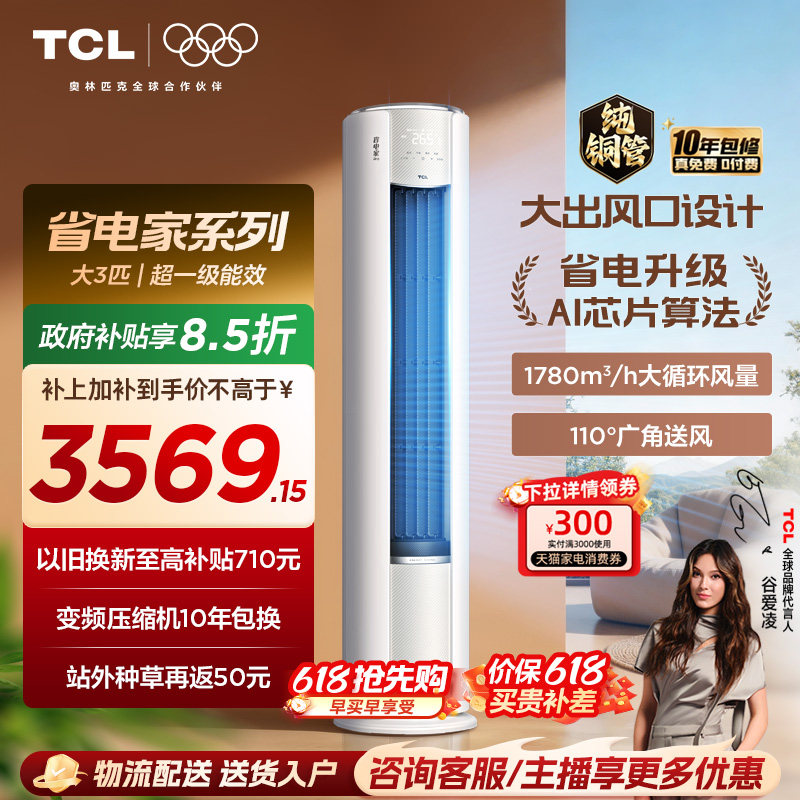 【2026年新品】TCL空调省电家Pro大3匹家用客厅冷暖变频柜机72RT