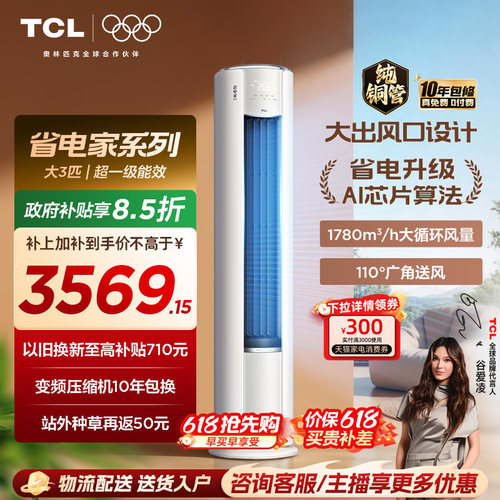 【2026年新品】TCL空调省电家Pro大3匹家用客厅冷暖变频柜机72RT