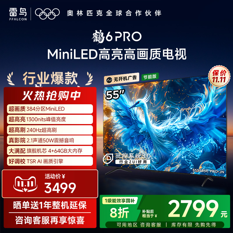 TCL雷鸟鹤6 PRO 24款55英寸MiniLED 240Hz平板电视机以旧换新补贴