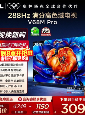 TCL电视 75V68M Pro 75英寸 288Hz高刷 高色域 电视机官方旗舰店
