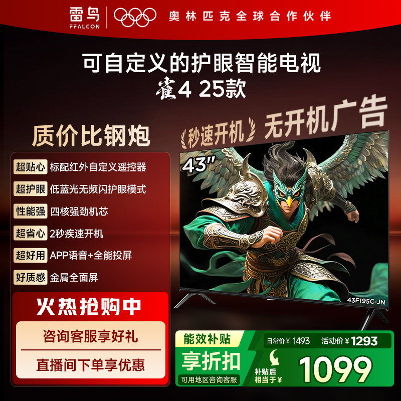 TCL雷鸟电视雀4 43英寸高清低蓝光液晶平板电视机以旧换新补贴