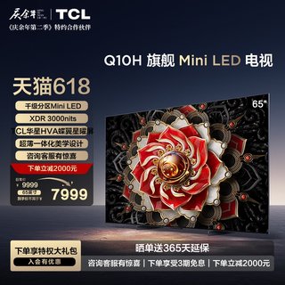 TCL 65Q10H 65英寸Mini LED量子点高清智能全面屏网络平板电视机