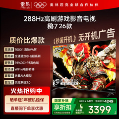 TCL雷鸟鹏7 26款75英寸288Hz高刷HDMI2.1电视以旧换新补贴85