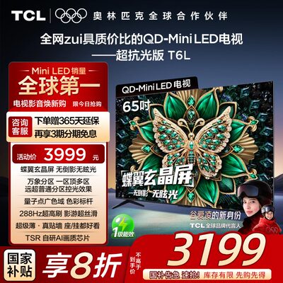 TCL65T6LQD-MiniLED电视