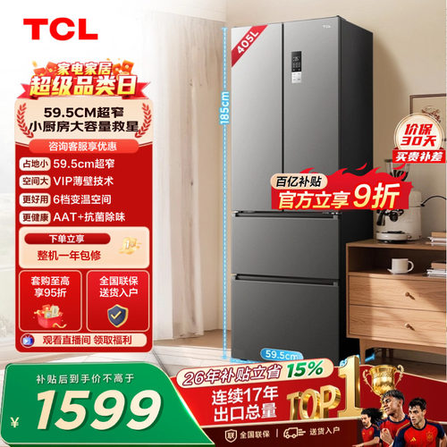 TCL405升超窄小户型大容量抗菌