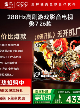 TCL雷鸟鹏7 26款85英寸288Hz高刷HDMI2.1电视以旧换新补贴75