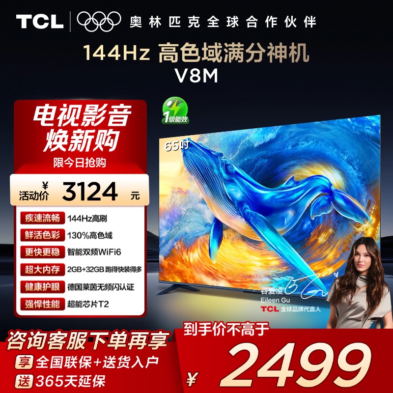 TCL65V8M144Hz高色域电视