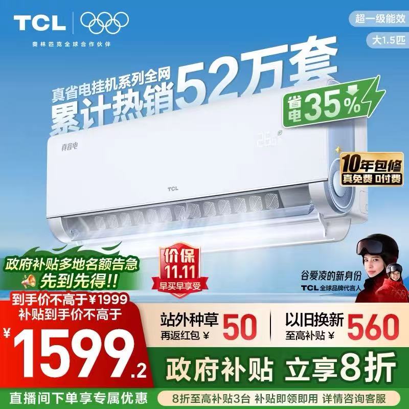 TCL大1.5匹小蓝翼真省电空调挂机超一级能效省电35%家用变频空调