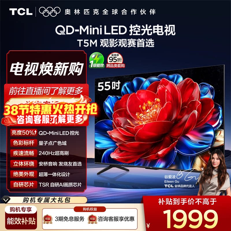 TCL电视 55T5M 55英寸 QD-Mini LED控光 240Hz高刷电视官方旗舰店