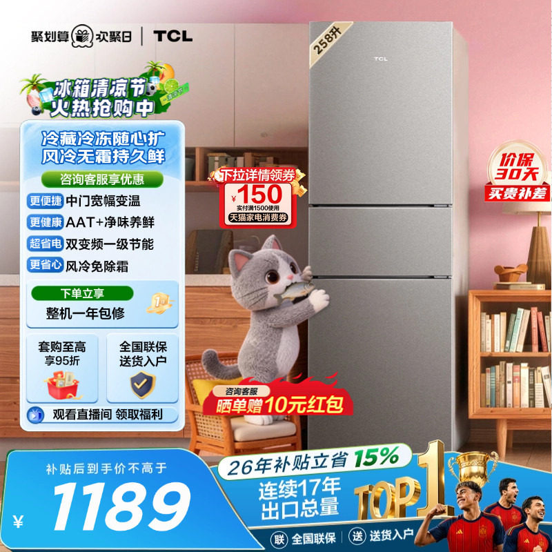 TCL喵小鲜258L一级变频抗菌净味